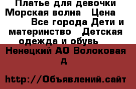 Платье для девочки Морская волна › Цена ­ 2 000 - Все города Дети и материнство » Детская одежда и обувь   . Ненецкий АО,Волоковая д.